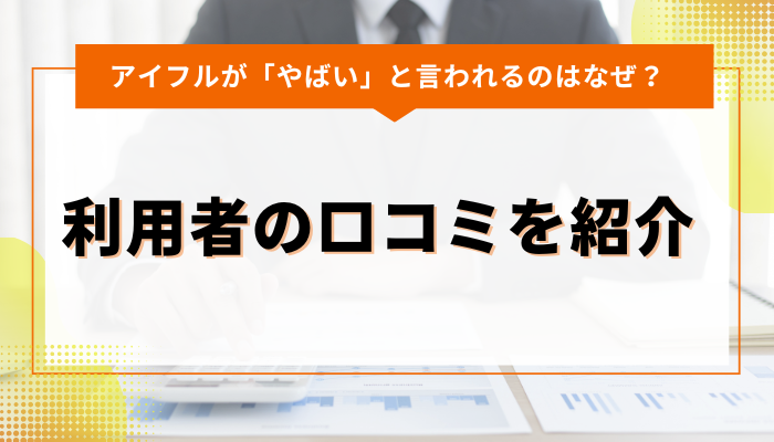 アイフルのわるい評判って信用していいの？利用者の口コミを紹介！