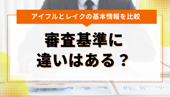 アイフルとレイクの審査基準の違い