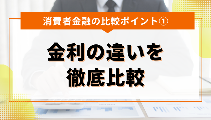 消費者金融の比較ポイント①：金利の違いを徹底比較 