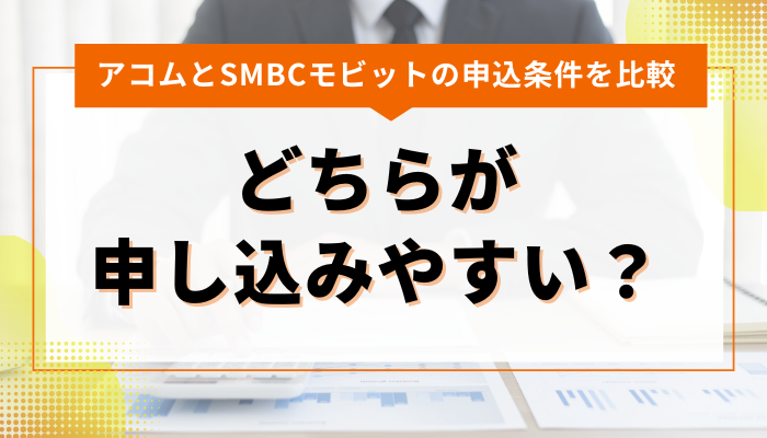 アコムとSMBCモビットの申込条件を比較！どちらが申し込みやすい？ 