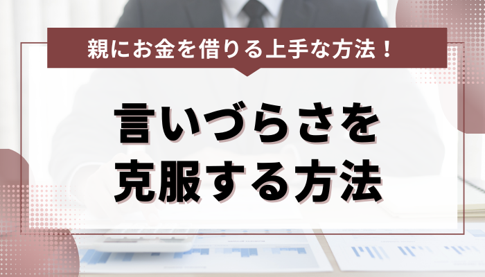 親にお金を借りる際の言いづらさを克服する方法