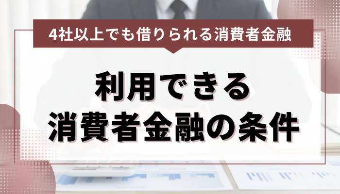 4社以上に借り入れがある場合に利用できる消費者金融の条件