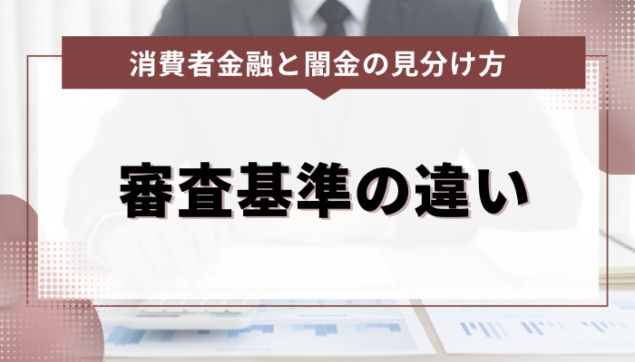 カードローンと闇金における審査基準の違いを詳しく解説