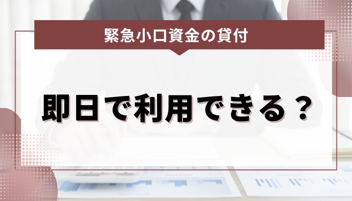 緊急小口資金の貸付は即日で利用できる？