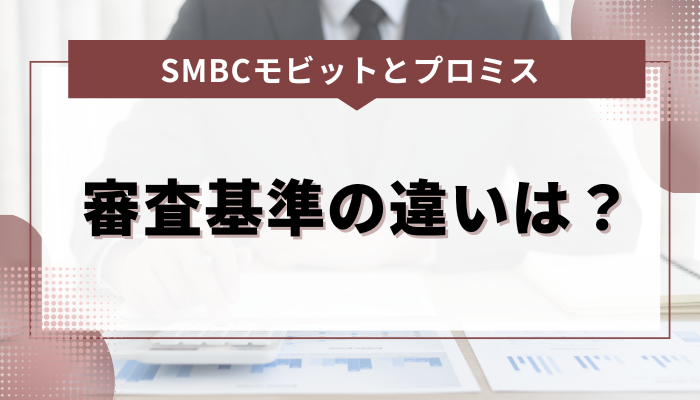 SMBCモビットとプロミスの審査基準の違いは？