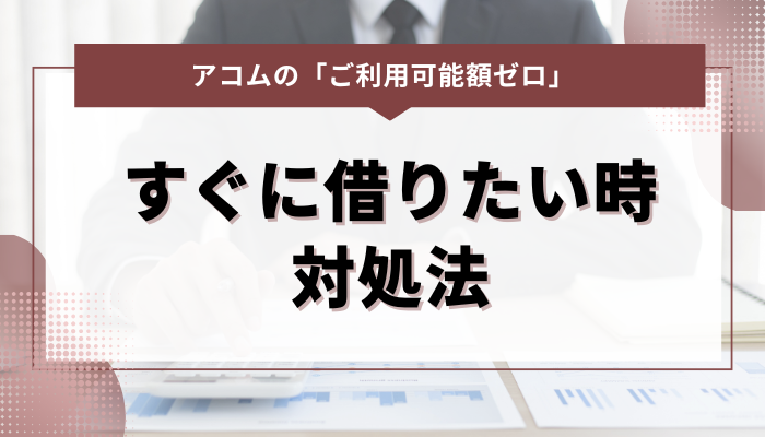 アコムのご利用可能額0でも利用できる？すぐに借りたい時の対処法