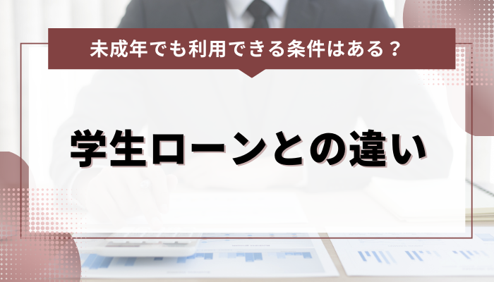 未成年でもアコムを利用できる条件はある？学生ローンとの違い