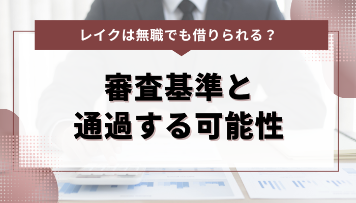 レイクの審査基準と無職の人が通過する可能性