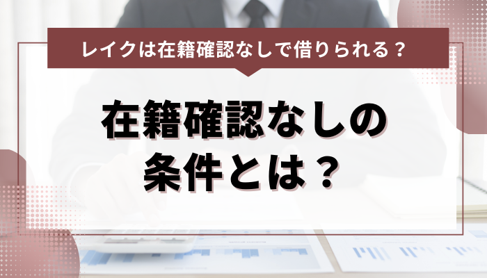 在籍確認なしでレイクを利用するための条件とは？