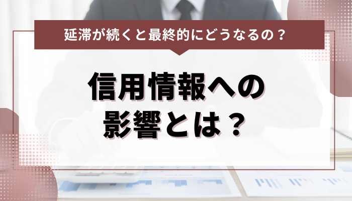 延滞が続くと最終的にどうなるの？ 信用情報への影響とは？