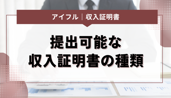 アイフルに対して提出可能な収入証明書の種類