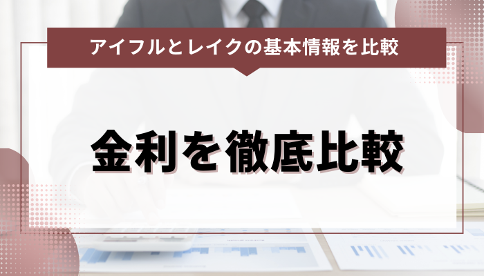 アイフルとレイクの金利を徹底比較