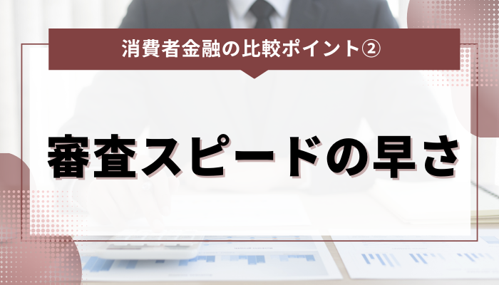 消費者金融の比較ポイント②：審査スピードの早さ 