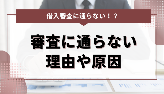 お金を借りるための審査に通らない理由や原因