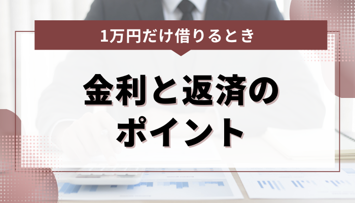 1万円を借りる際の金利と返済のポイント