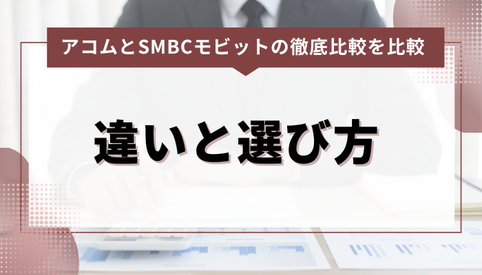 アコムとSMBCモビットの金利を徹底比較！違いと選び方