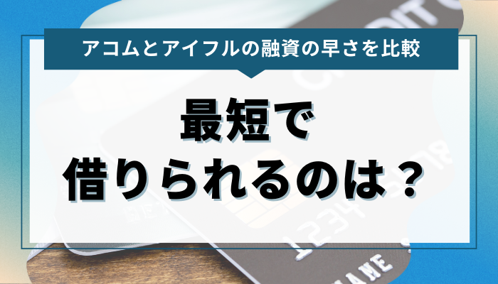 アコムとアイフルの融資の早さを徹底比較！最短で借りられるのは？