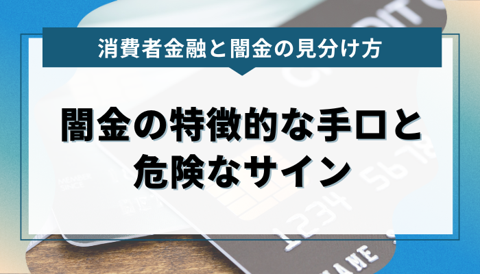 闇金の特徴的な手口と危険なサイン