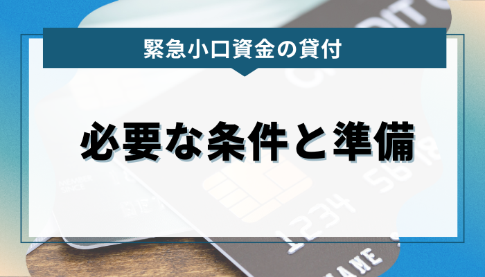 緊急小口資金を利用するために必要な条件と準備