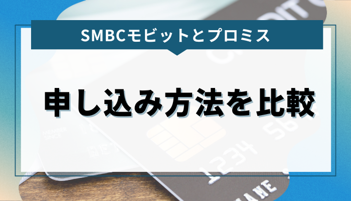 SMBCモビットとプロミスの申し込み方法を比較！