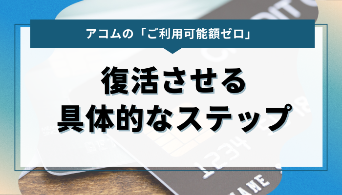 アコムのご利用可能額0を復活させる具体的なステップ