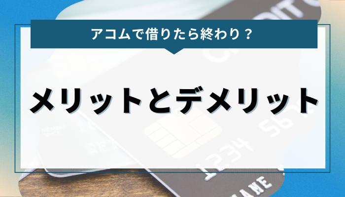 アコムのメリットとデメリットを利用者の声から分析