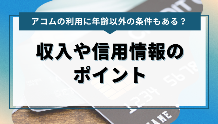 アコムの利用に年齢以外の条件もある？収入や信用情報のポイント