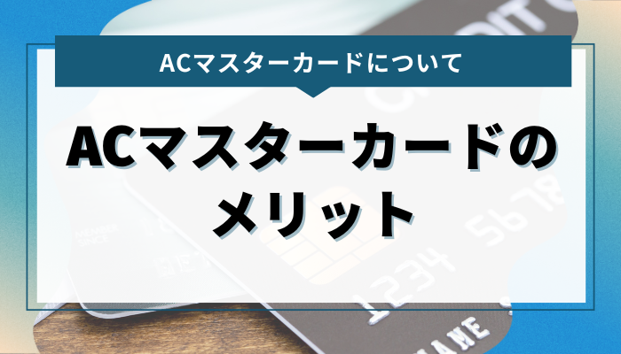 ACマスターカードのメリット