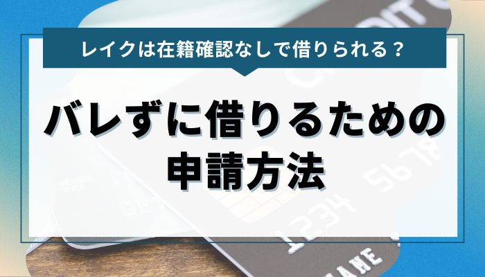 家族や職場にバレずにレイクで借りるための申請方法