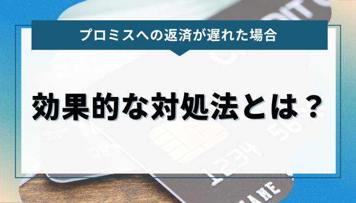 プロミスへの返済が遅れた場合｜効果的な対処法とは？