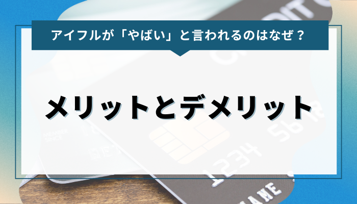 アイフルでお金を借りるメリットとデメリットを紹介