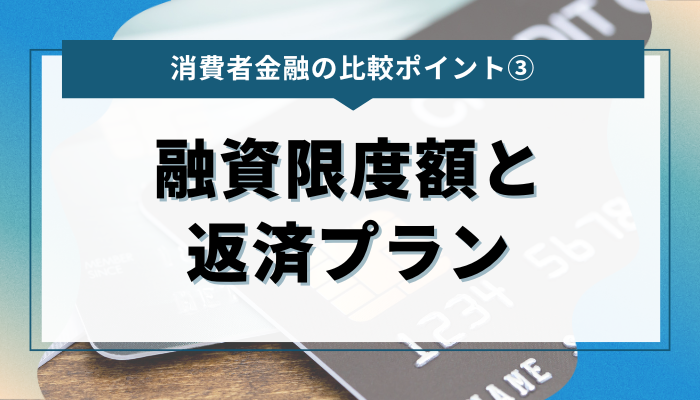 消費者金融の比較ポイント③：融資限度額と返済プラン