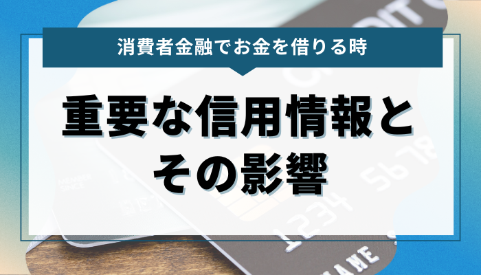 消費者金融でお金を借りる際に重要な信用情報とその影響