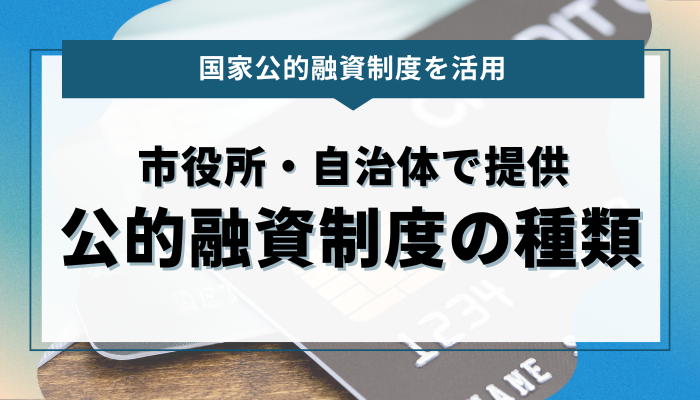 市役所・自治体で提供される主な公的融資制度の種類