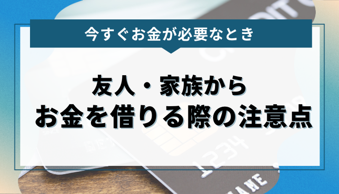 友人や家族からお金を借りる際の注意点とトラブル防止策