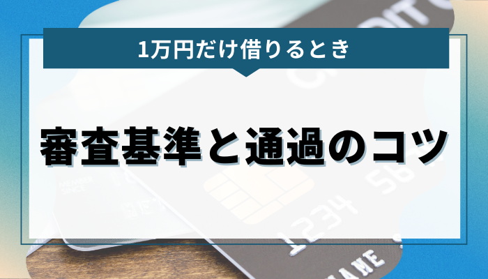 1万円を借りるための審査基準と通過のコツ