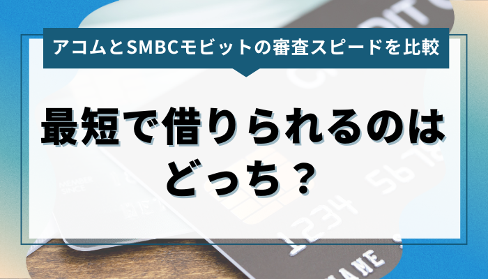 アコムとSMBCモビットの審査スピードを比較！最短で借りられるのはどっち？