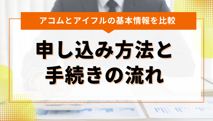 アコムとアイフルの申し込み方法と手続きの流れを比較