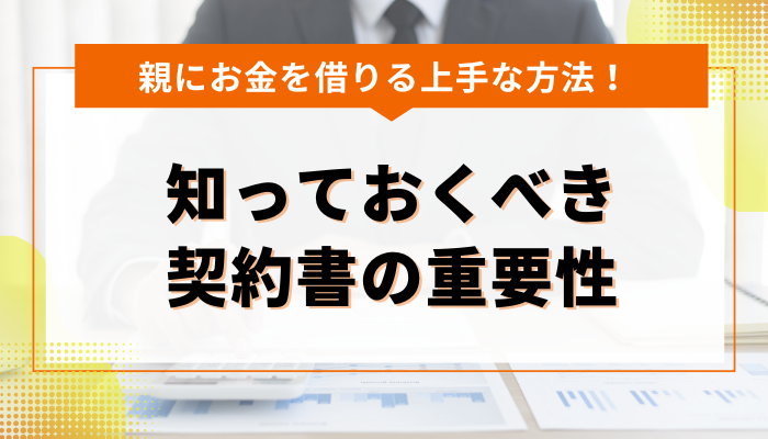 親にお金を借りる時に知っておくべき契約書の重要性