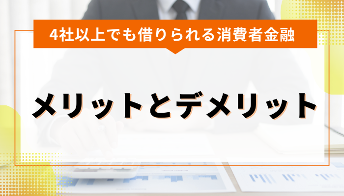 4社以上でも借りれる消費者金融のメリットとデメリット