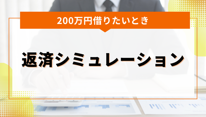 200万円借りたいときの返済シミュレーション