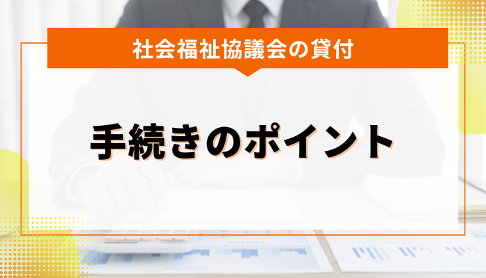 社会福祉協議会の貸付申請手続きをスムーズに進めるためのポイント