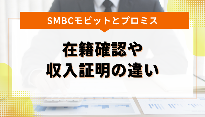 SMBCモビットとプロミスの在籍確認や収入証明の違い 