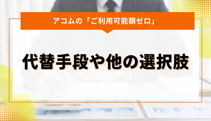 アコムのご利用可能額0が続く場合の代替手段や他の選択肢