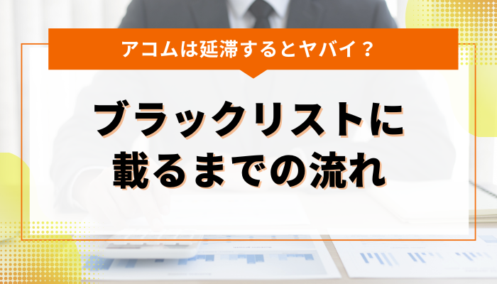 アコムでの延滞がブラックリストに載るまでの流れ