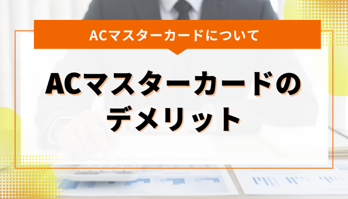 ACマスターカードのデメリット