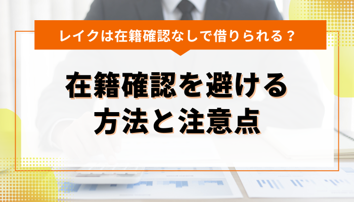 レイクの本人確認電話で在籍確認を避ける方法と注意点