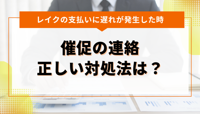 支払い遅れに対する催促の連絡が来たとき、ただしい対処法は？