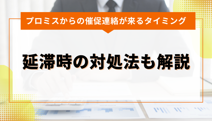 プロミスからの催促連絡が来るタイミングについて｜延滞時の対処法も解説