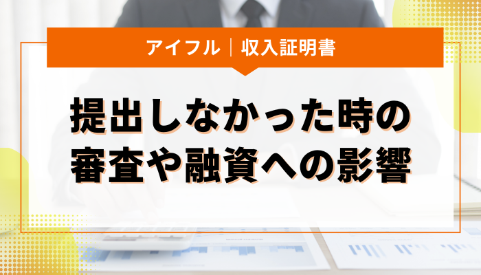 アイフルで収入証明書を出さなかったら？審査や融資の影響について